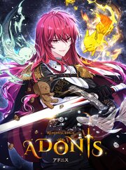 アドニス306話【タテヨミ】
