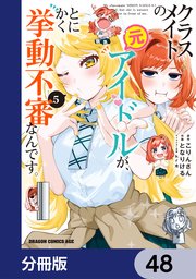 クラスメイトの元アイドルが、とにかく挙動不審なんです。【分冊版】　48