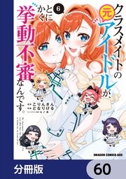 クラスメイトの元アイドルが、とにかく挙動不審なんです。【分冊版】　60