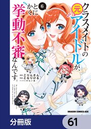 クラスメイトの元アイドルが、とにかく挙動不審なんです。【分冊版】