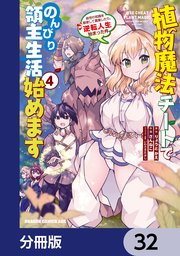 植物魔法チートでのんびり領主生活始めます【分冊版】 32
