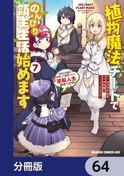 植物魔法チートでのんびり領主生活始めます【分冊版】 64