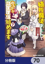 植物魔法チートでのんびり領主生活始めます【分冊版】 70