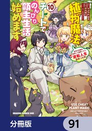 植物魔法チートでのんびり領主生活始めます【分冊版】 91