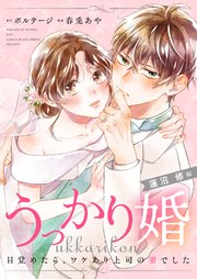 うっかり婚～目覚めたら、ワケあり上司の妻でした 蓮沼 修編～（7）