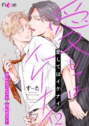 愛してはイケナイ 2巻