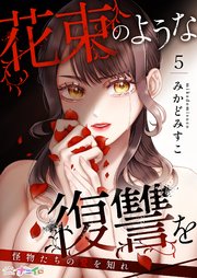 花束のような復讐を～怪物たちの愛を知れ～ 5巻