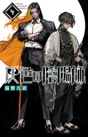 灰色の陰陽師 4