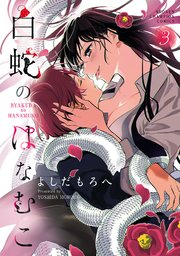 白蛇のはなむこ【電子単行本】 3