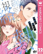 視線が絡んで、熱になる視線が絡んで、熱になる 22