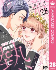視線が絡んで、熱になる 28巻