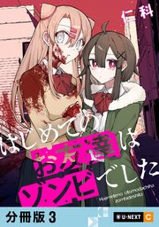 はじめてのお友達はゾンビでした 【分冊版】 3