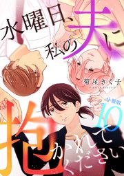 水曜日、私の夫に抱かれてください 【分冊版】 10