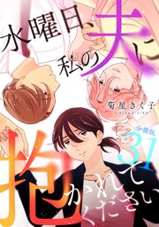 水曜日、私の夫に抱かれてください 【分冊版】 31