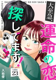 大至急、運命の恋探してます！ 【分冊版】 23