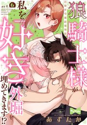 【ラブコフレ】狼騎士様が私を好きすぎて外堀を埋めてきます!?  -出稼ぎ令嬢結婚物語-