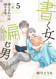 書く女と編む男─恋に落とされては困ります!─【合冊版】