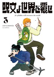 呪文よ世界を覆せ（3）