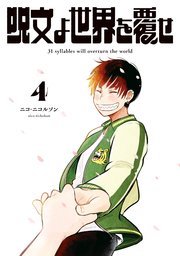 呪文よ世界を覆せ（４）