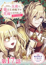 【単話版】五歳で、竜の王弟殿下の花嫁になりました@COMIC