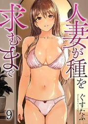 人妻が種を求むまで 9巻