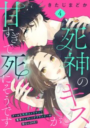 死神のキスが甘すぎて死にそうです［comic tint］ 分冊版（4）