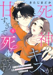 死神のキスが甘すぎて死にそうです［comic tint］ 分冊版（8）