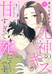 死神のキスが甘すぎて死にそうです［comic tint］ 分冊版