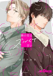 隣の男はズルくて甘い act.3
