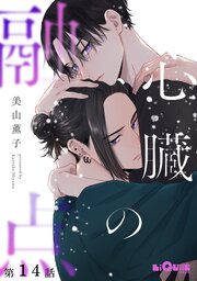心臓の融点 13-14巻