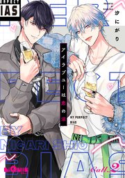 アイラブユーは恋の沼　Call.2