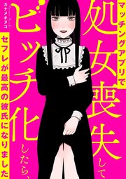 マッチングアプリで処女喪失してビッチ化したらセフレが最高の彼氏になりました【タテスク】 Chapter14