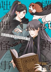 横浜黄昏咄咄怪事（3）