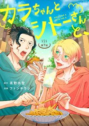 カラちゃんとシトーさんと、 7−②