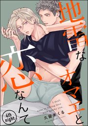 地雷なオマエと恋なんて（分冊版）
