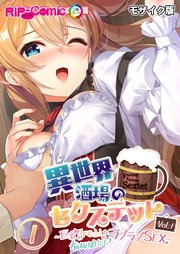 異世界酒場のセクステット Vol.1 ～巨乳とケモミミな看板娘たちとラブラブSEX～ 第1話 モザイク版【タテヨミ】