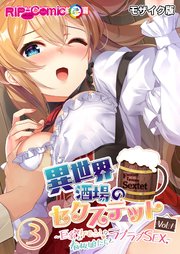 異世界酒場のセクステット Vol.1 ～巨乳とケモミミな看板娘たちとラブラブSEX～ 第3話 モザイク版【タテヨミ】