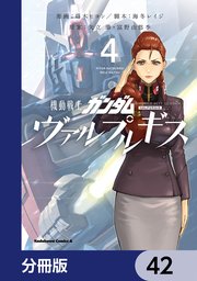 機動戦士ガンダム ヴァルプルギス【分冊版】 42