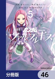 機動戦士ガンダム ヴァルプルギス【分冊版】 46