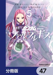 機動戦士ガンダム ヴァルプルギス【分冊版】 47