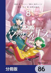 機動戦士ガンダム ヴァルプルギス【分冊版】 86
