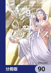 機動戦士ガンダム ヴァルプルギス【分冊版】 90