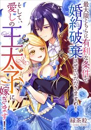 最大限こちらに有利な条件で婚約破棄させていただきますわ！そして、愛しの王太子様に嫁ぎます！【単話版】 5巻
