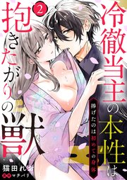 冷徹当主の本性は抱きたがりの獣～捧げたのは初めての身体～（2）