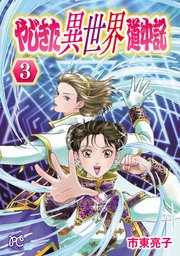 やじきた異世界道中記