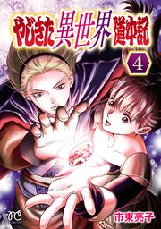 やじきた異世界道中記