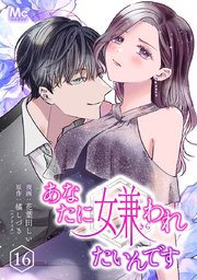 あなたに嫌われたいんです 16