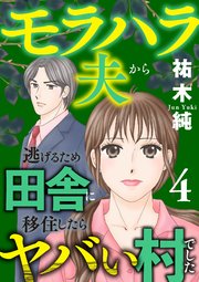 モラハラ夫から逃げるため田舎に移住したらヤバい村でした【電子単行本】