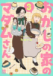 おかしの家のマダムさん