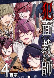 犯面教師～生徒のためなら、何でもヤリます～